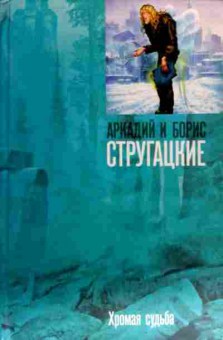 Книга Стругацкие А и Б Хромая судьба, 11-17546, Баград.рф